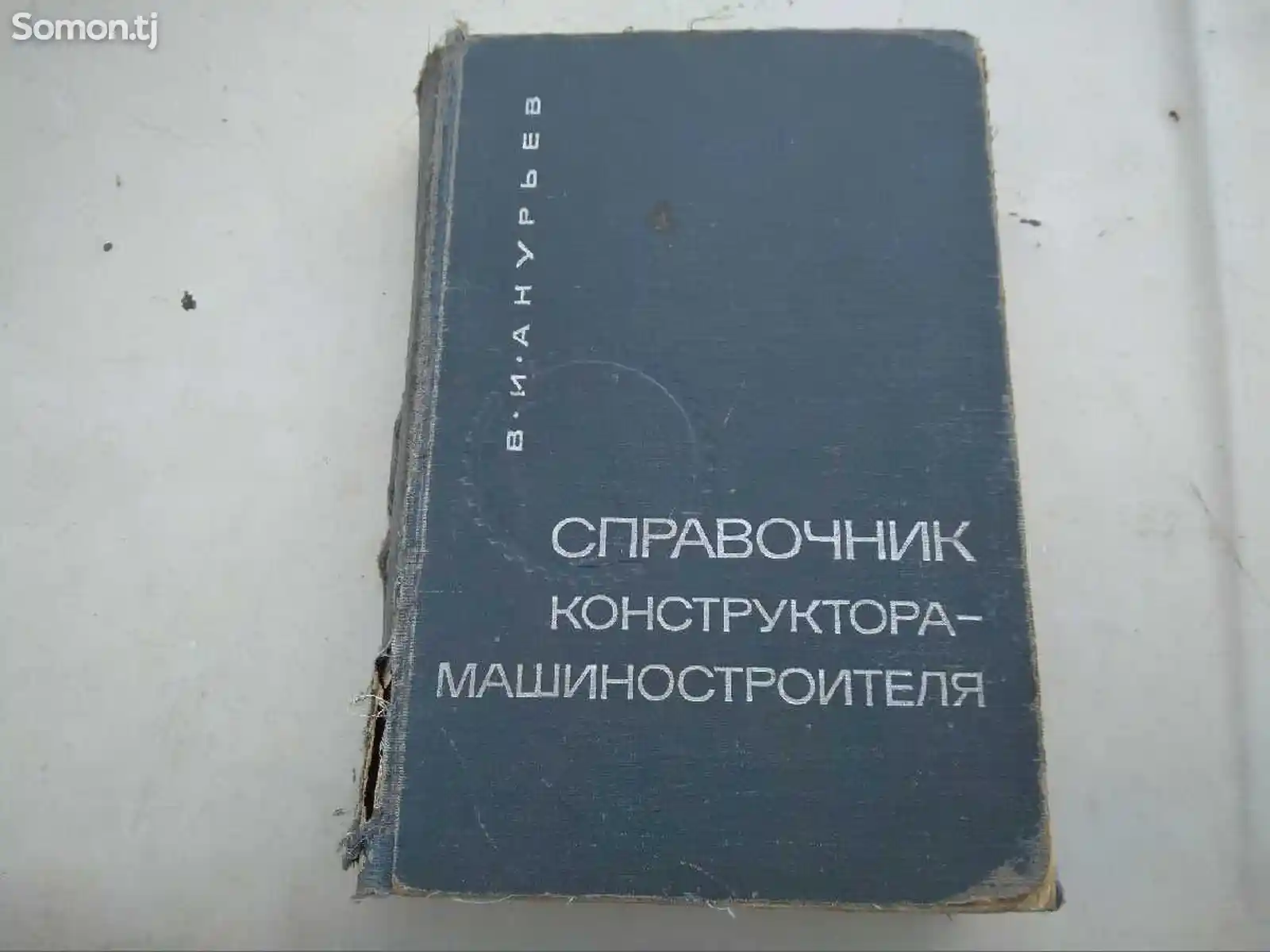Книга- Справочник конструктора-машиностроителя-1