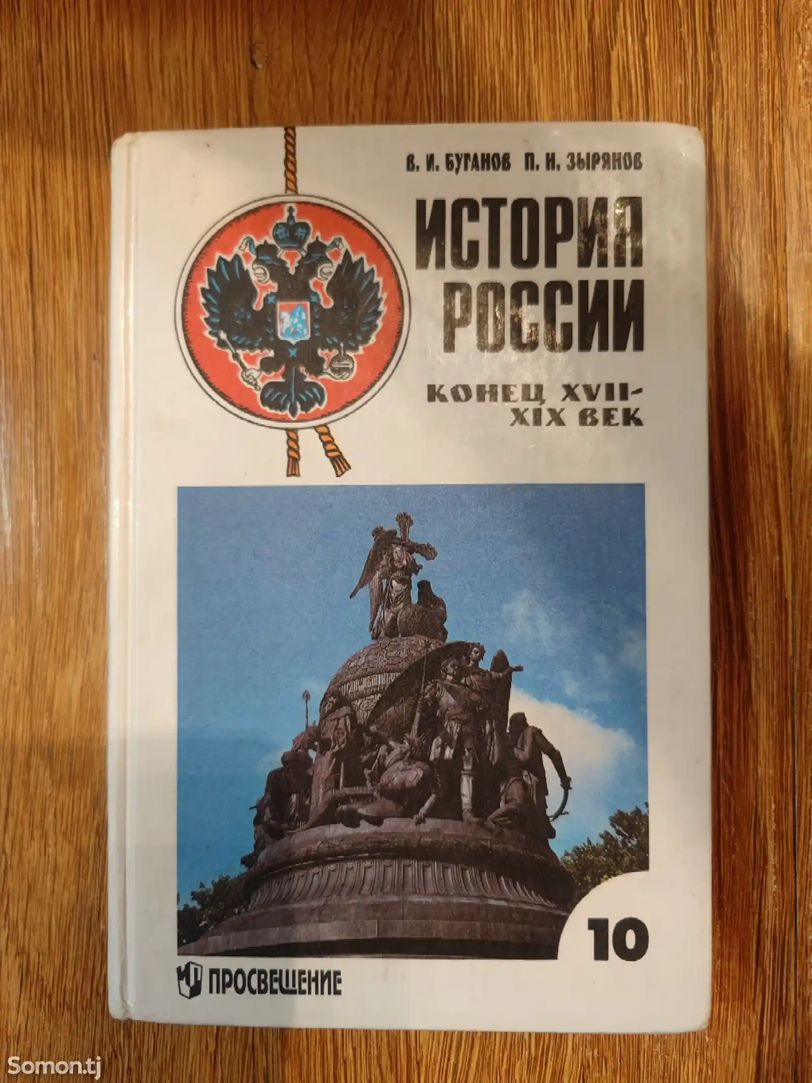 Учебник для 10 класса История России, конец XVII-XIX век.