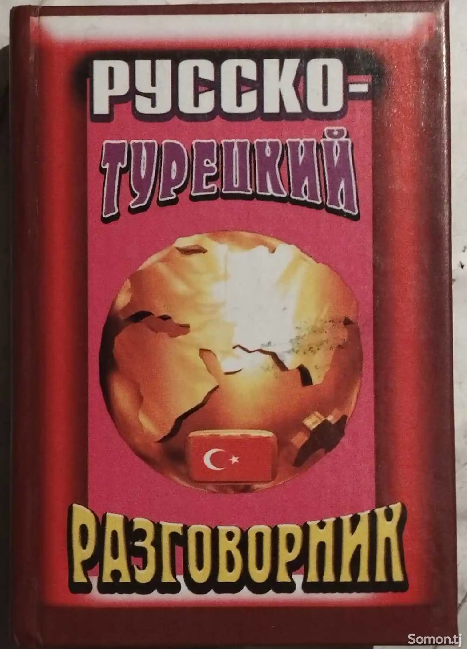 Книга Русско-Турецкий Разговорник-1