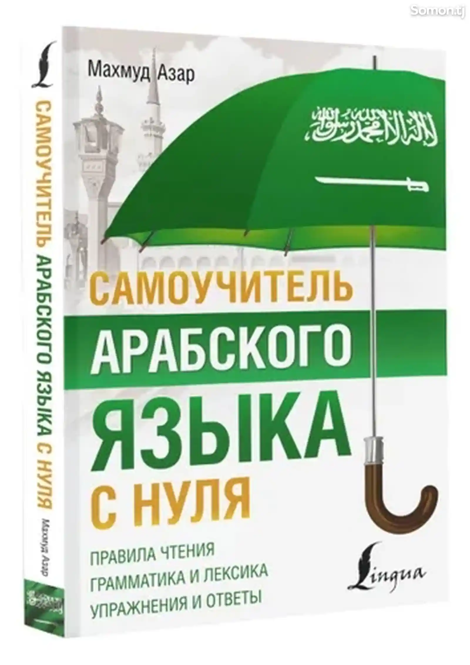 Книга Самоучитель арабского языка-1