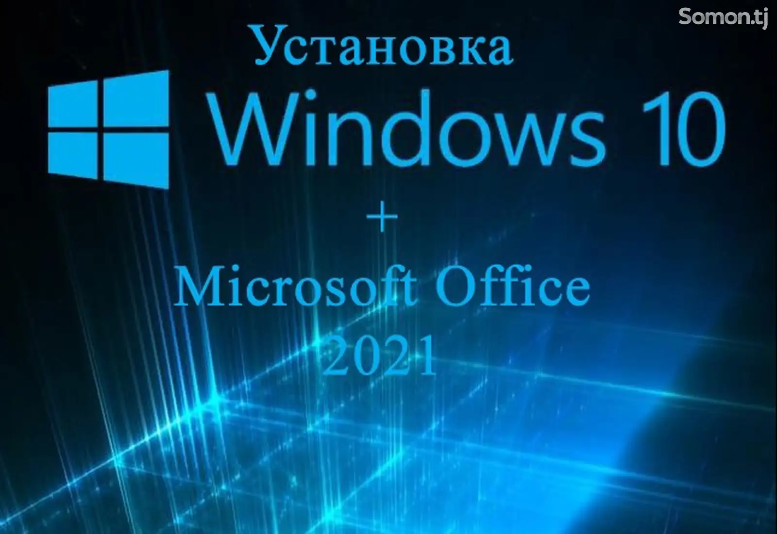 Установка Windows 10