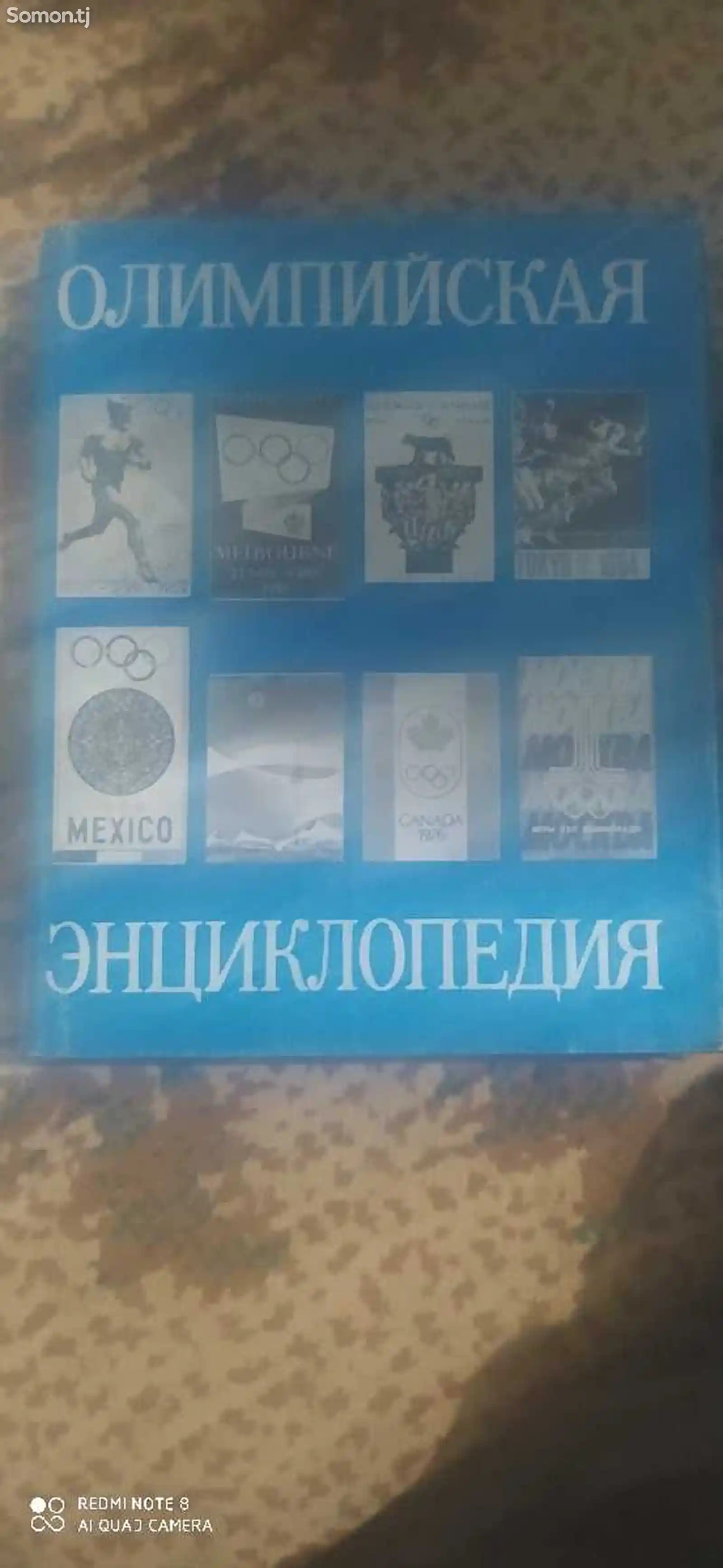 Книга Олимпийская Энциклопедия-1