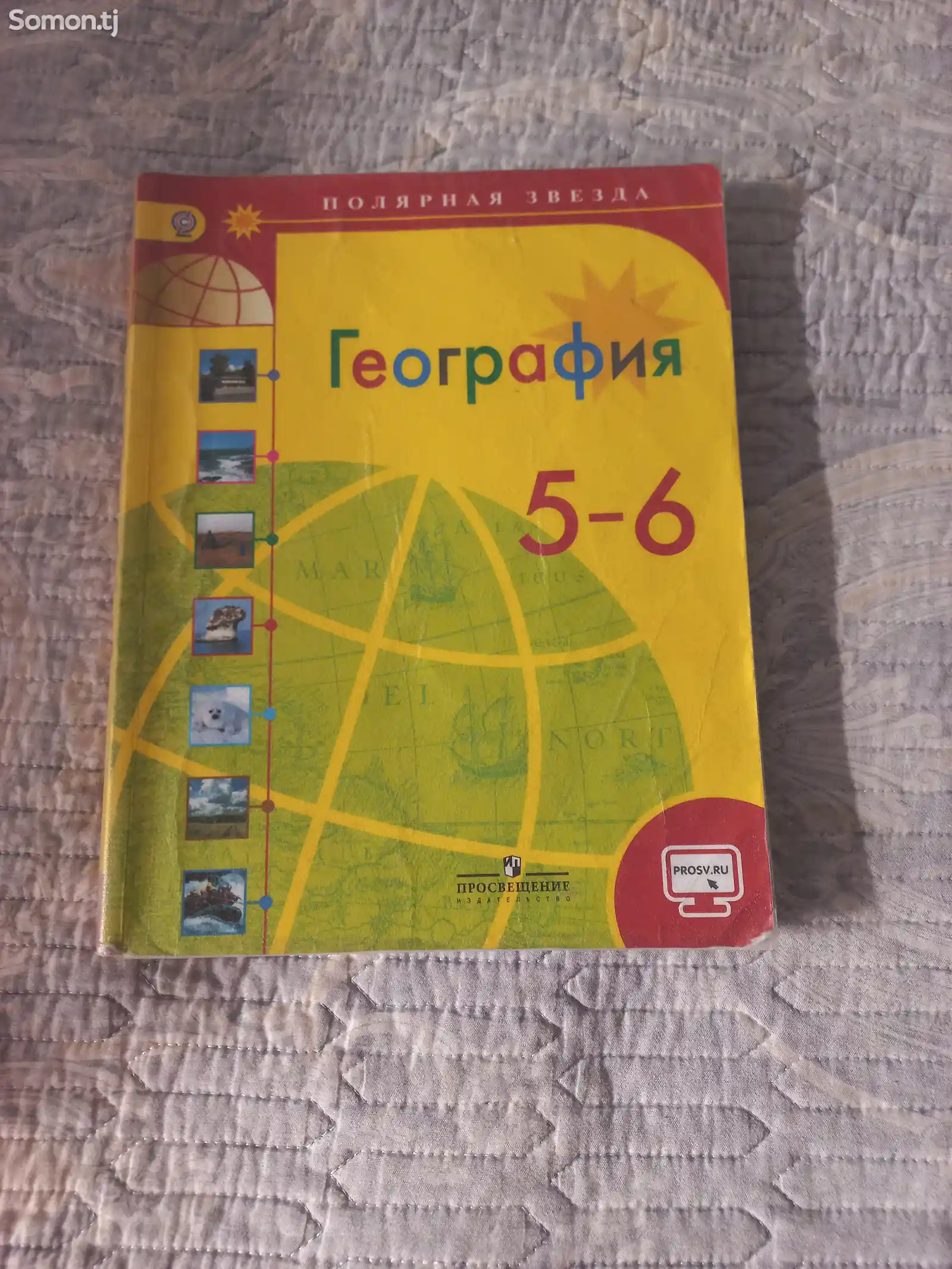 Книга по Географии за 5-6 класс