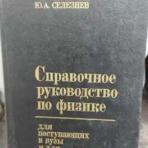 Книга Справочное руководство по Физике