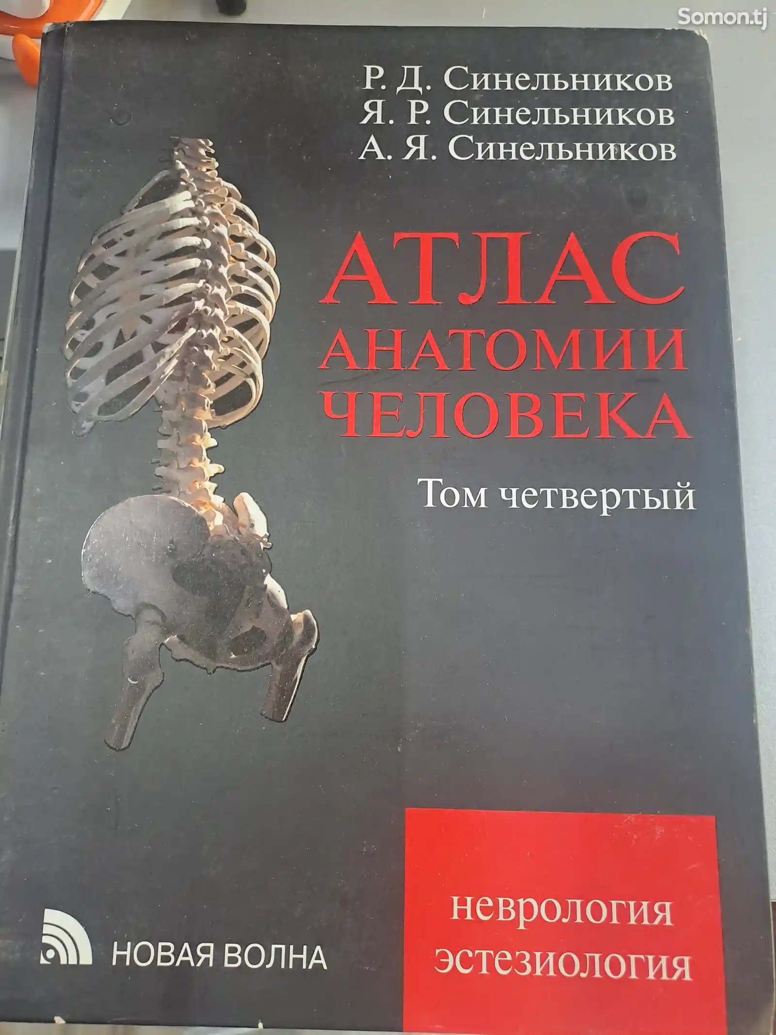 Книга Атлас Анатомии человека-1