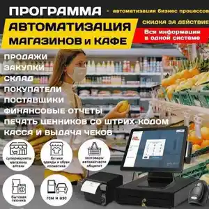 Программа для автоматизации магазинов и супермаркетов