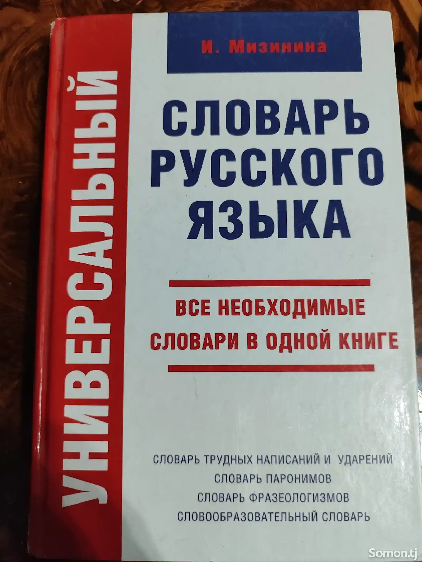 Словарь русского языка, 2011 год, 476 страниц-1