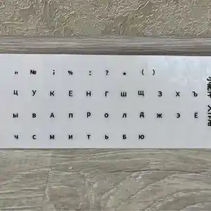 Прозрачные наклейки с русским шрифтом на клавиатуру с подцветкой