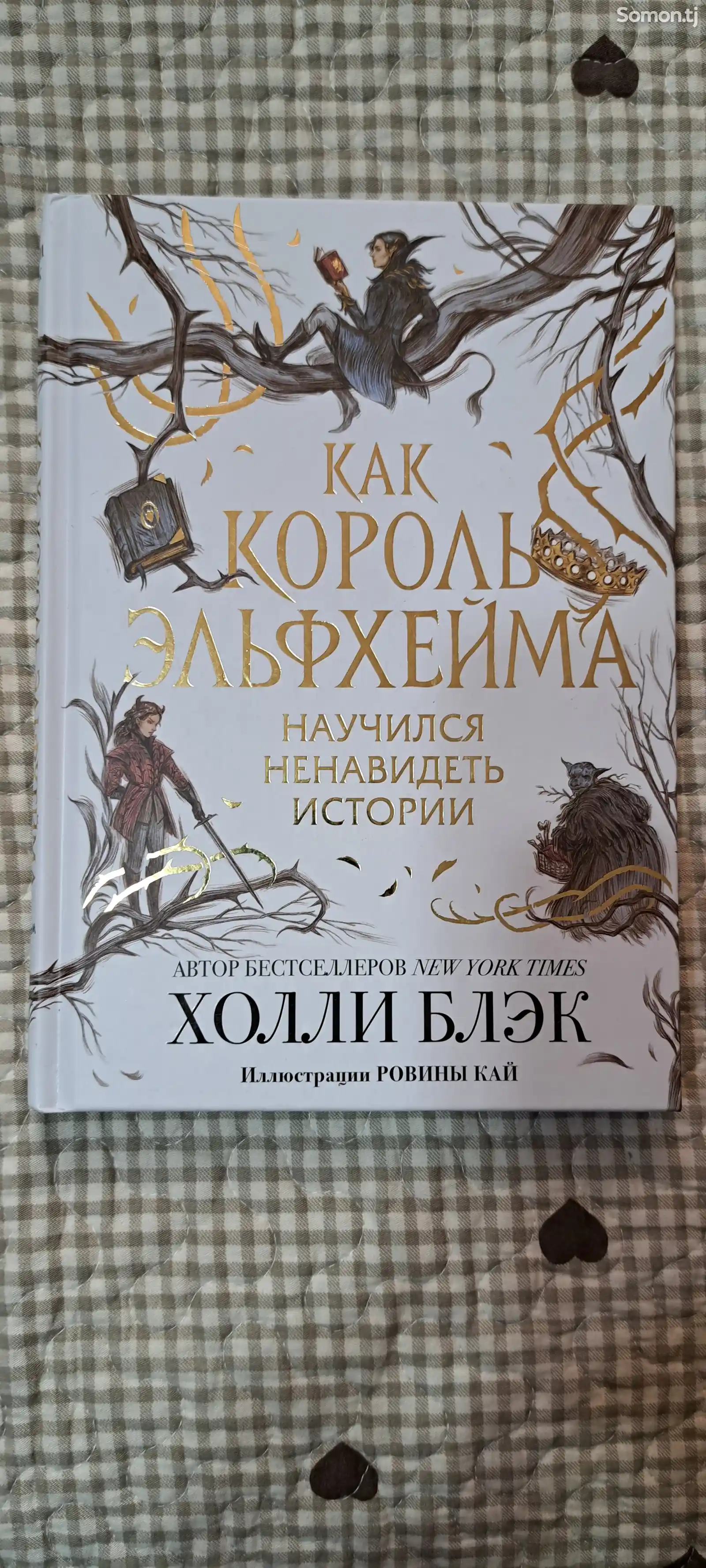 Книга Как король эльфхейма научился ненавидеть истории. Холли Блэк