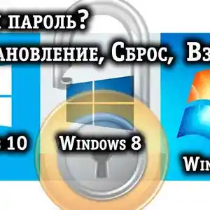 Взлом, сброс или восстановление пароля в Windows