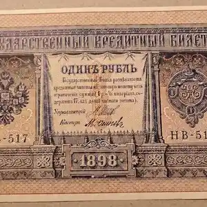 Одинъ Рубль 1898