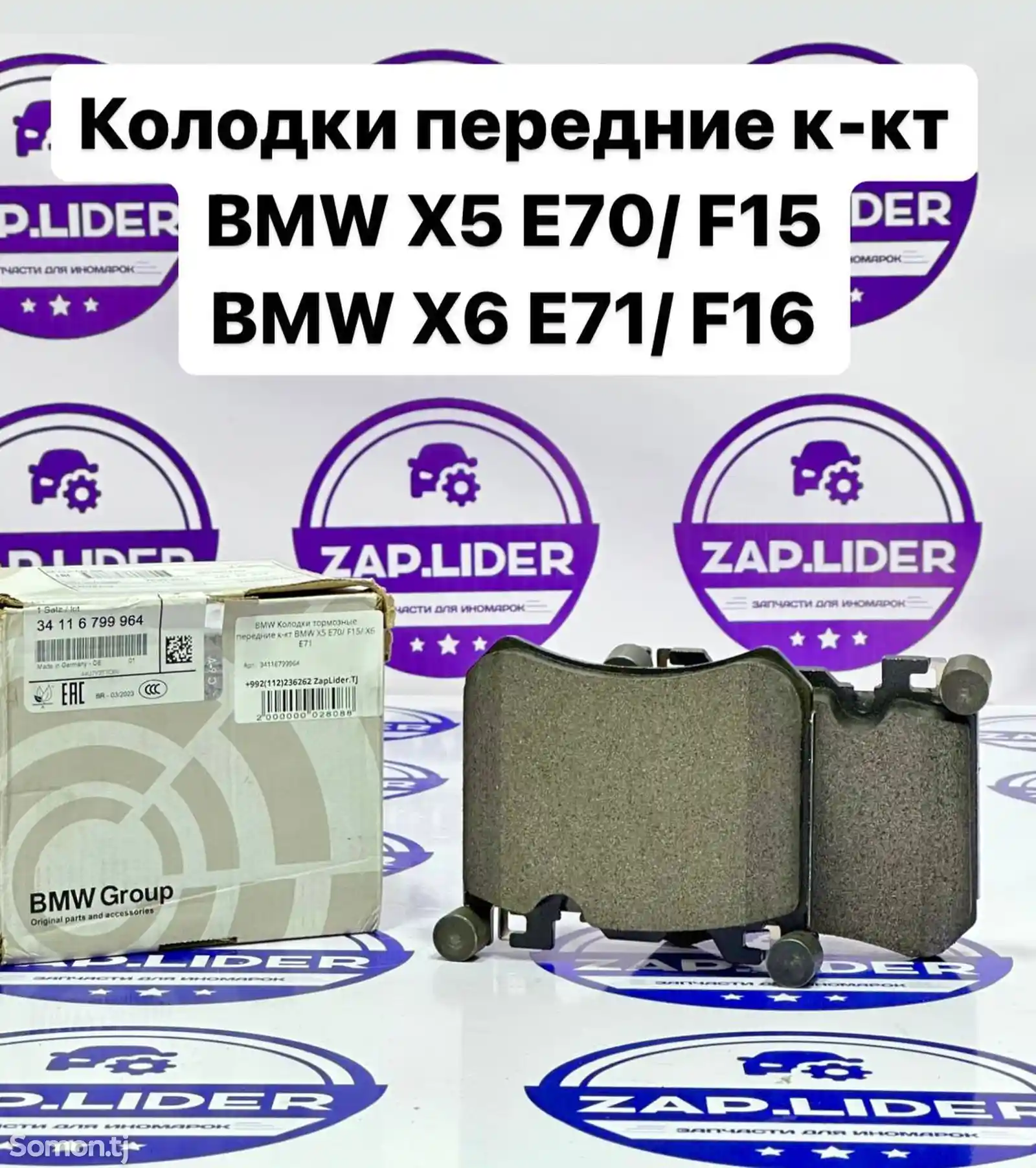 Колодки тормозные передние к-кт BMW X5 E70/ F15/ X6 E71-1