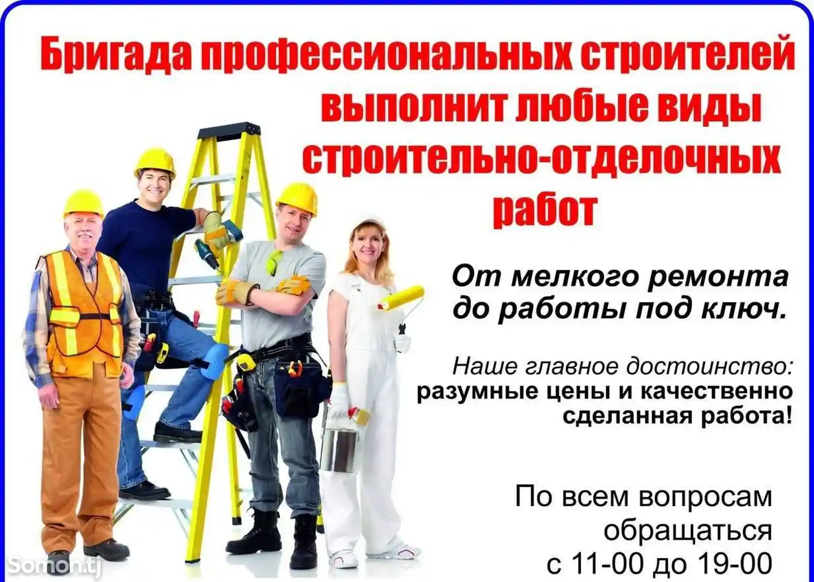 Бригада профессиональных строителей-2