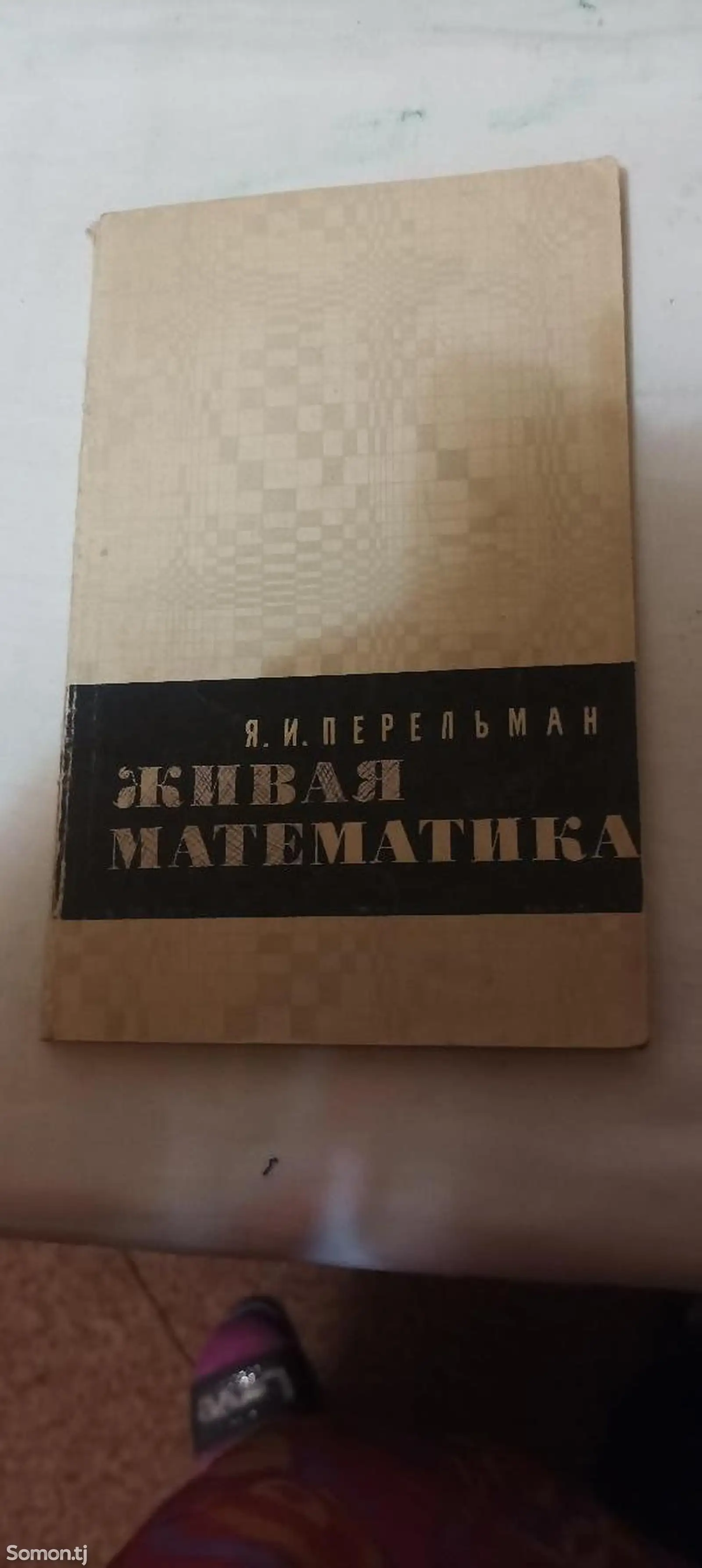 Книга- живая математика Я.Перельман