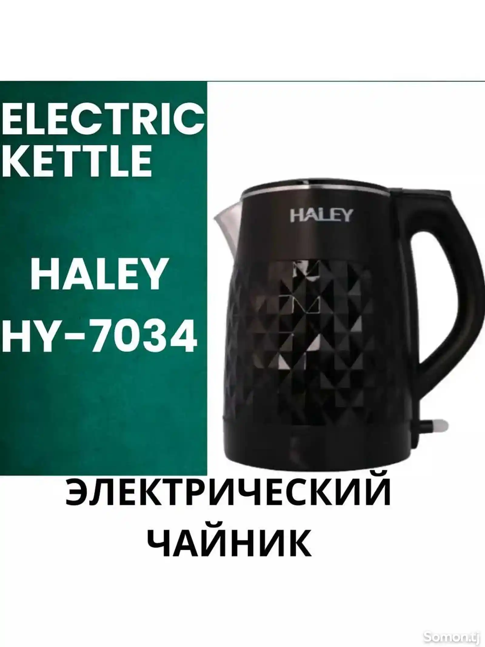 Чайник Электрический Haley-1