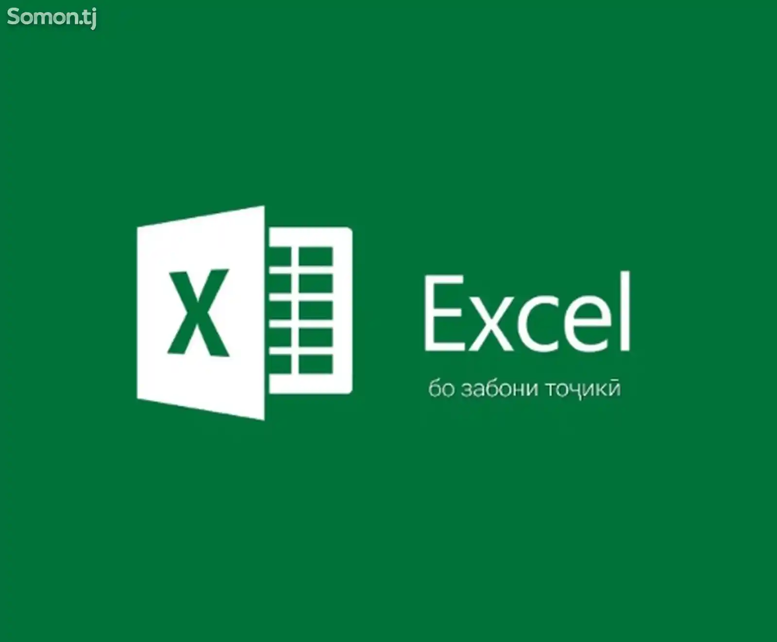 Услуги по Excel