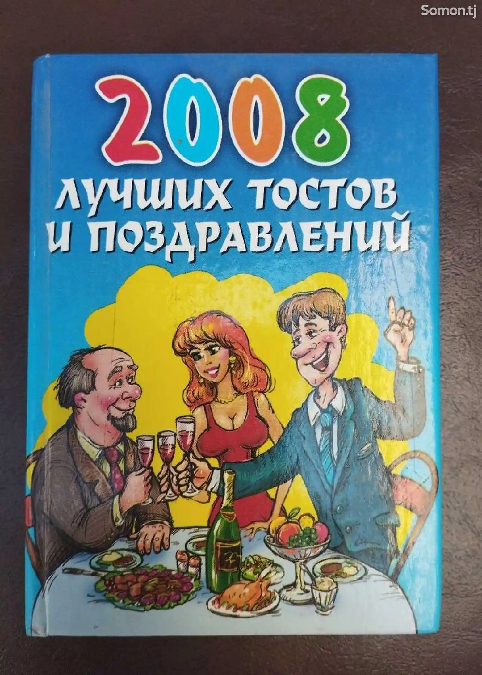 Книга 2008 лучших тостов и поздравлении-1