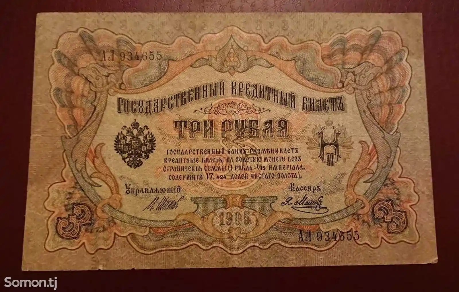Бона России 3 рубля 1905 г-1