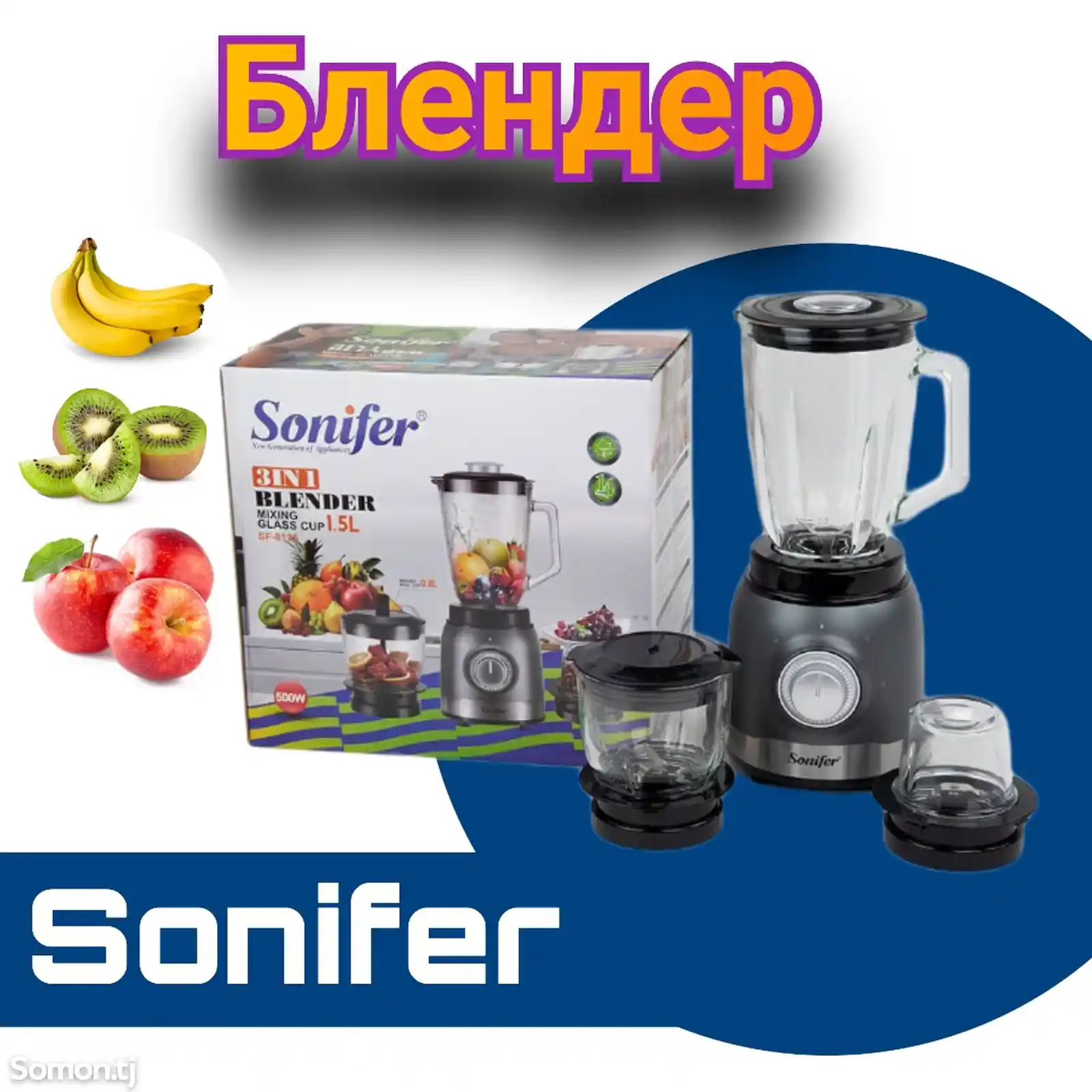 Блендер, измельчитель, кофемолка, 3 в 1, Sonifer SF-8125-1