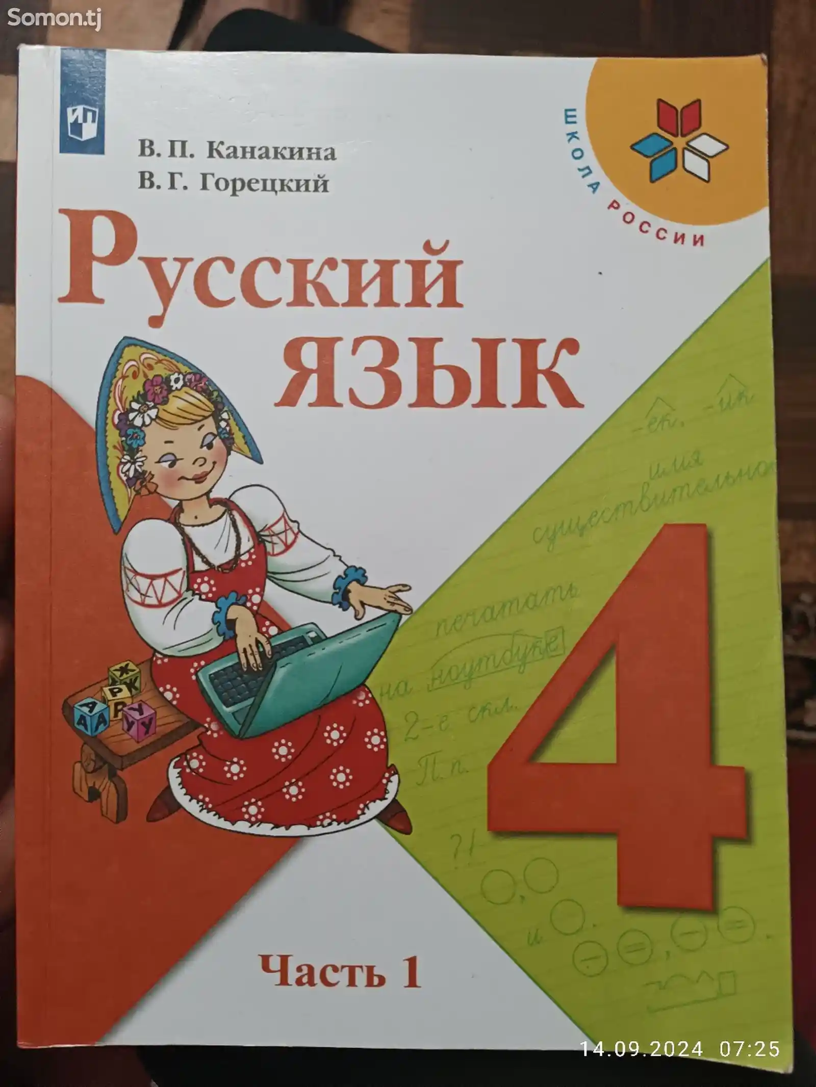 Учебник Русский язык 4 класс-1