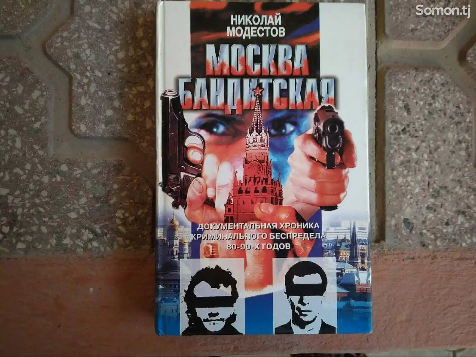 Книга Москва бандитская Николай Модестов