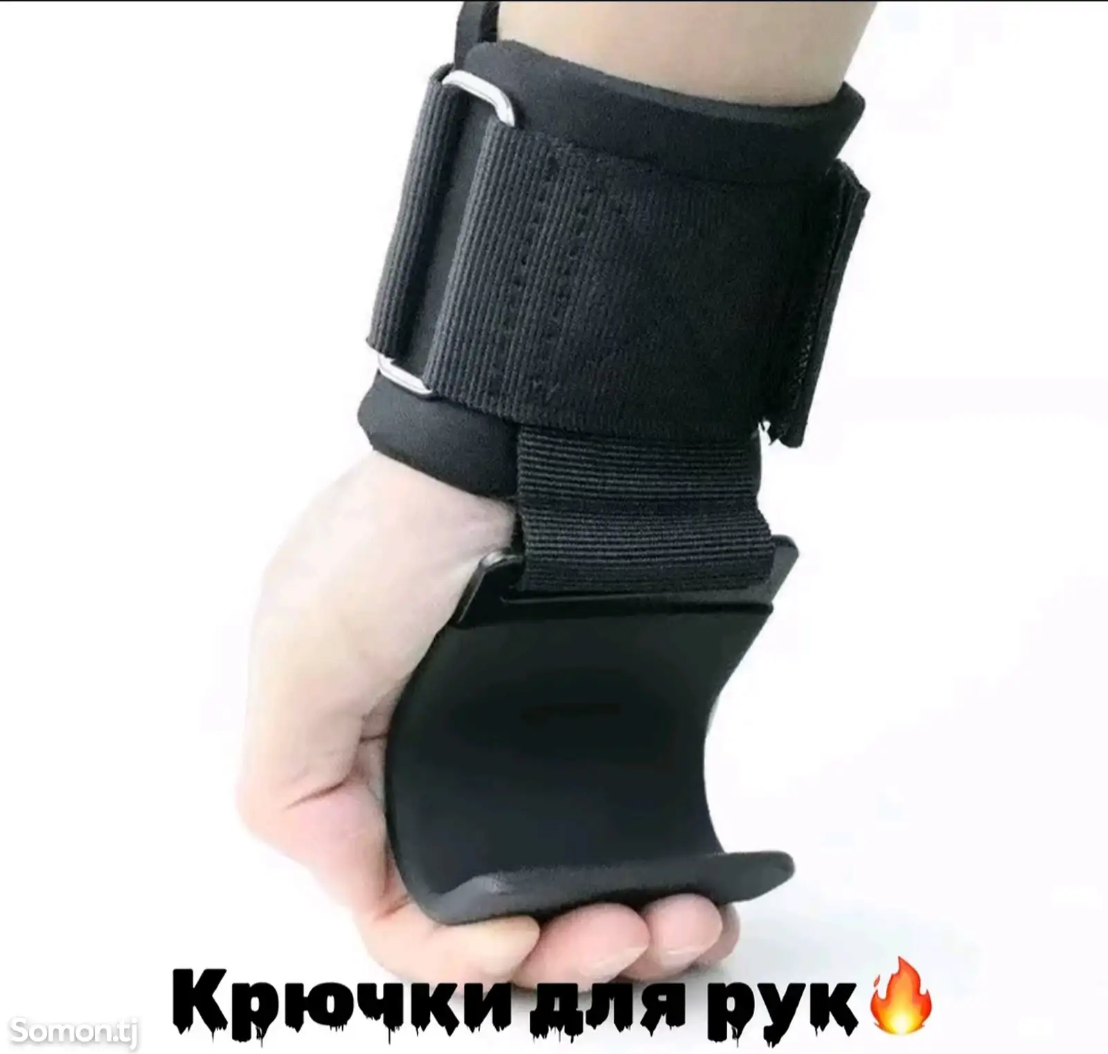 Крючки для рук