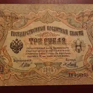 Бона России 3 рубля 1905 г