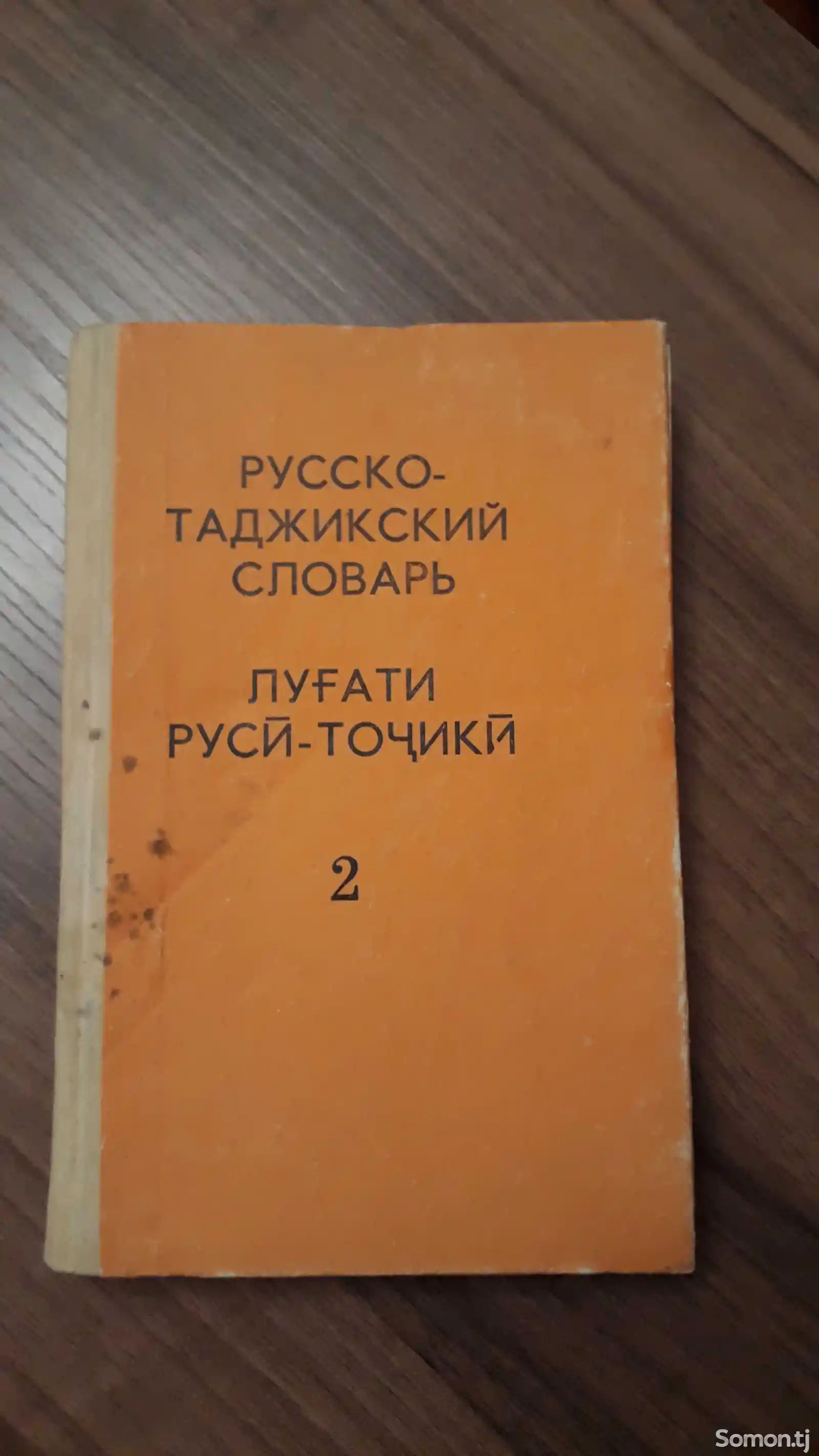 Книга Словарь Русско -таджикский-1