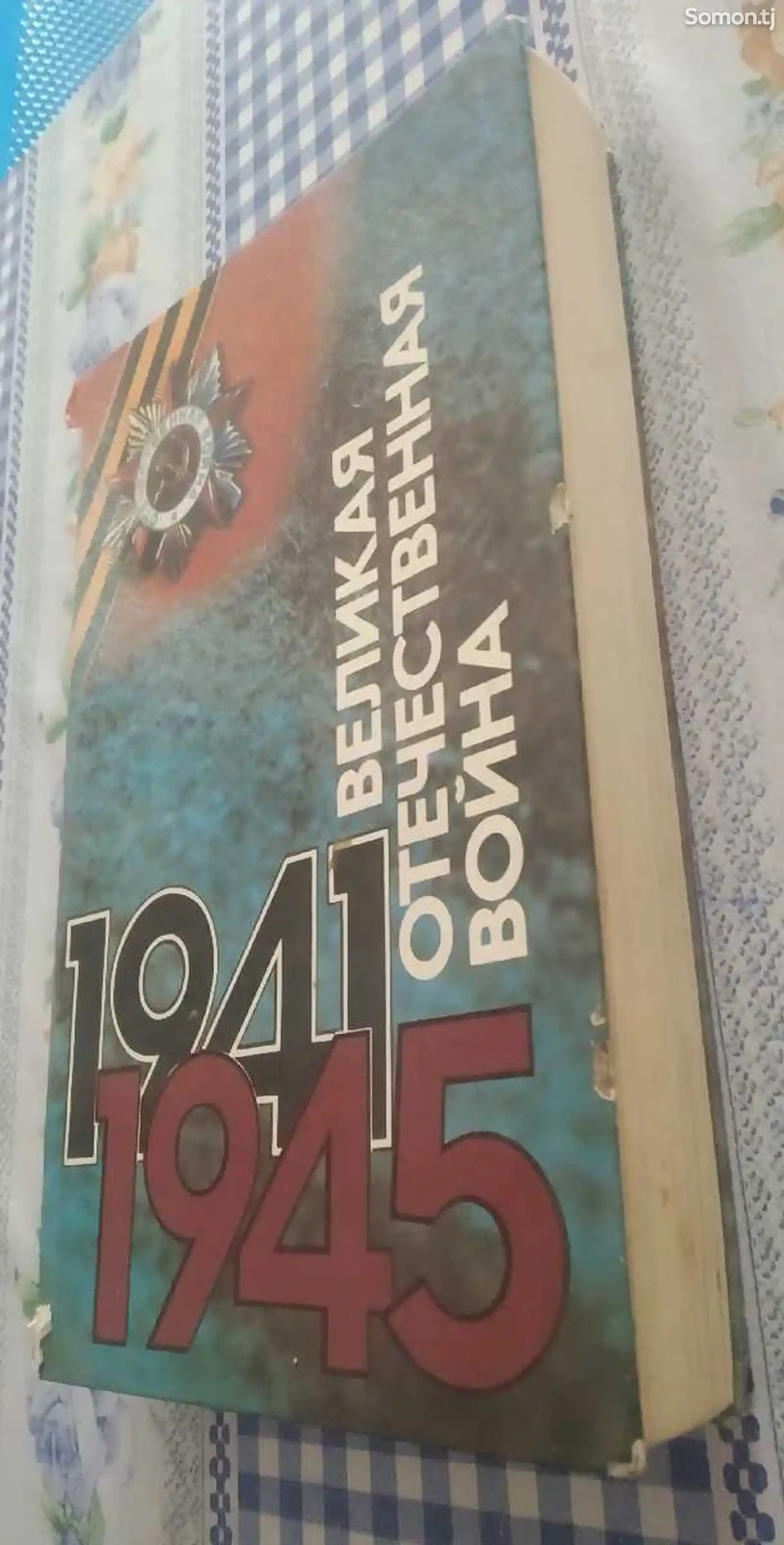 Книга Великая отечественная Война 1941-1945-3