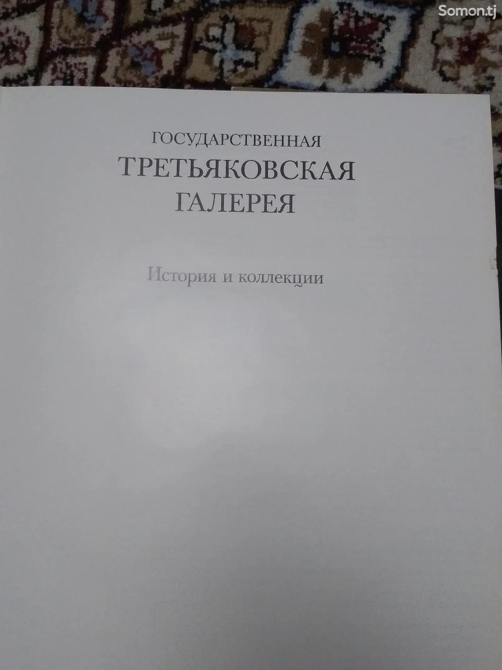 Книга Третьяковская галерея-1