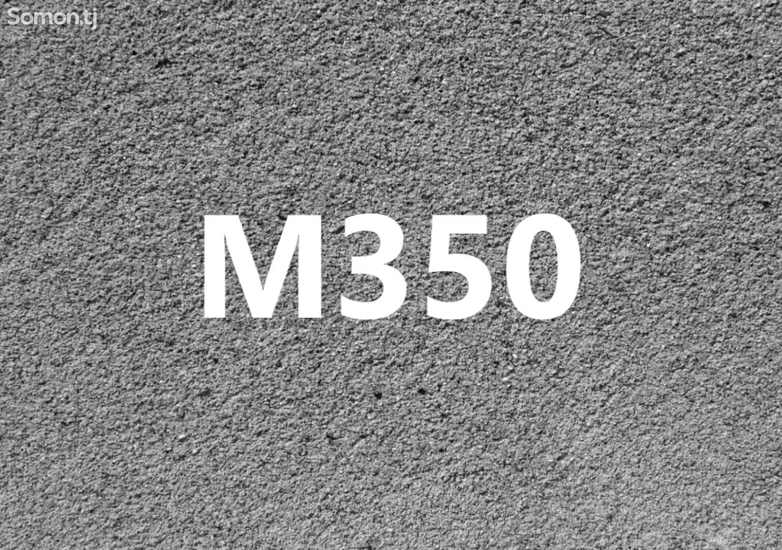 Бетон М350 В30-1