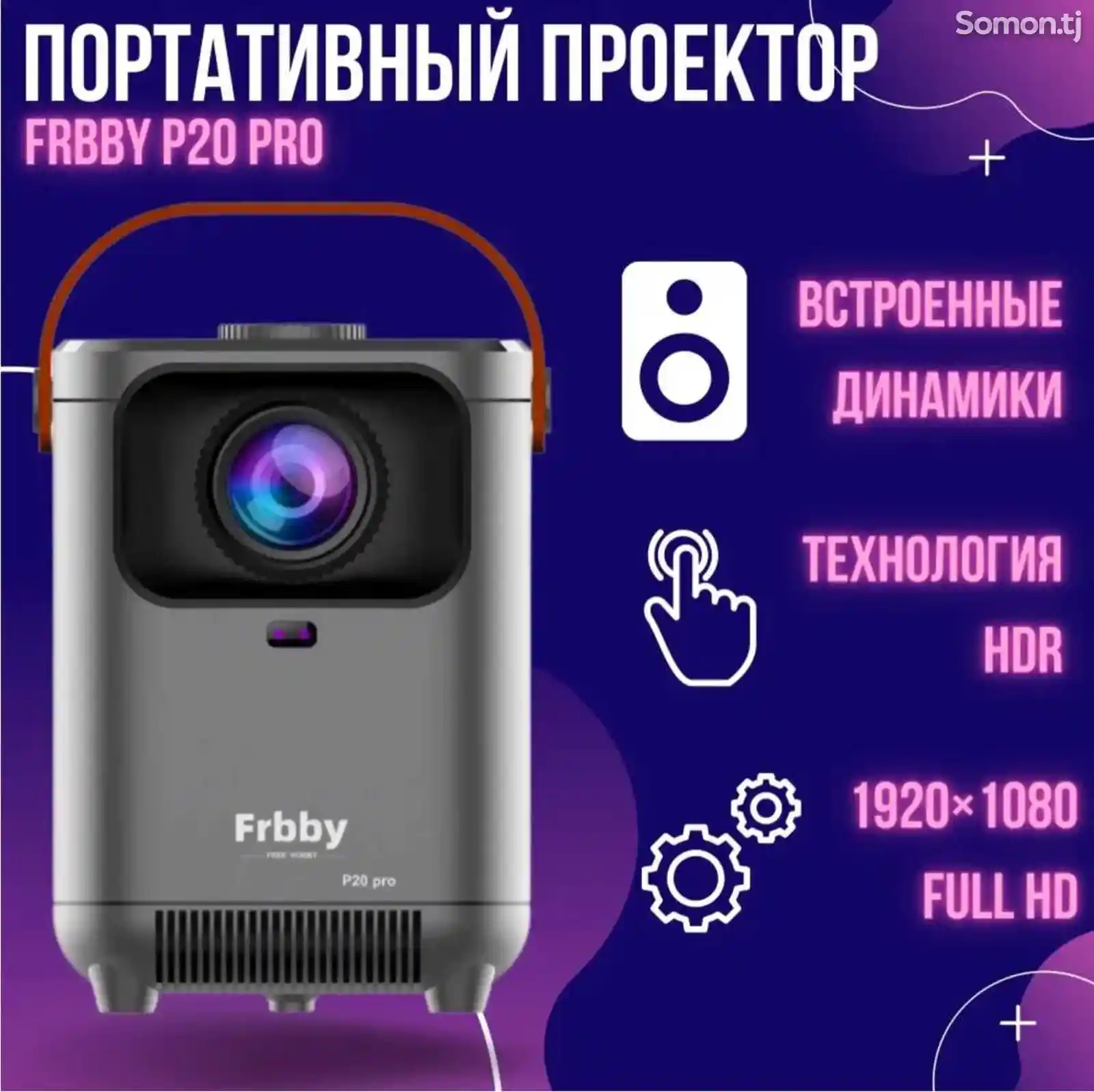 Проектор Frbby P20 Pro-3