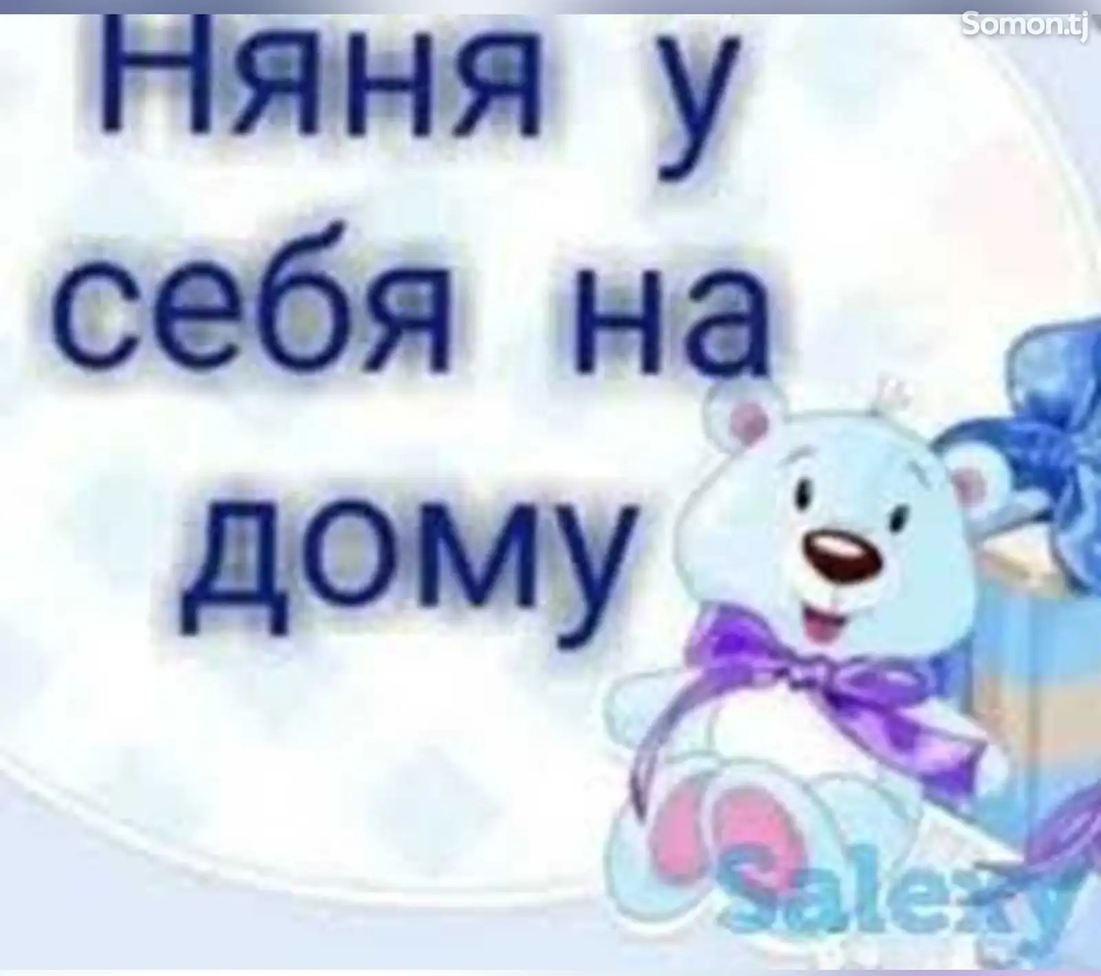 Услуги няни у себя дома