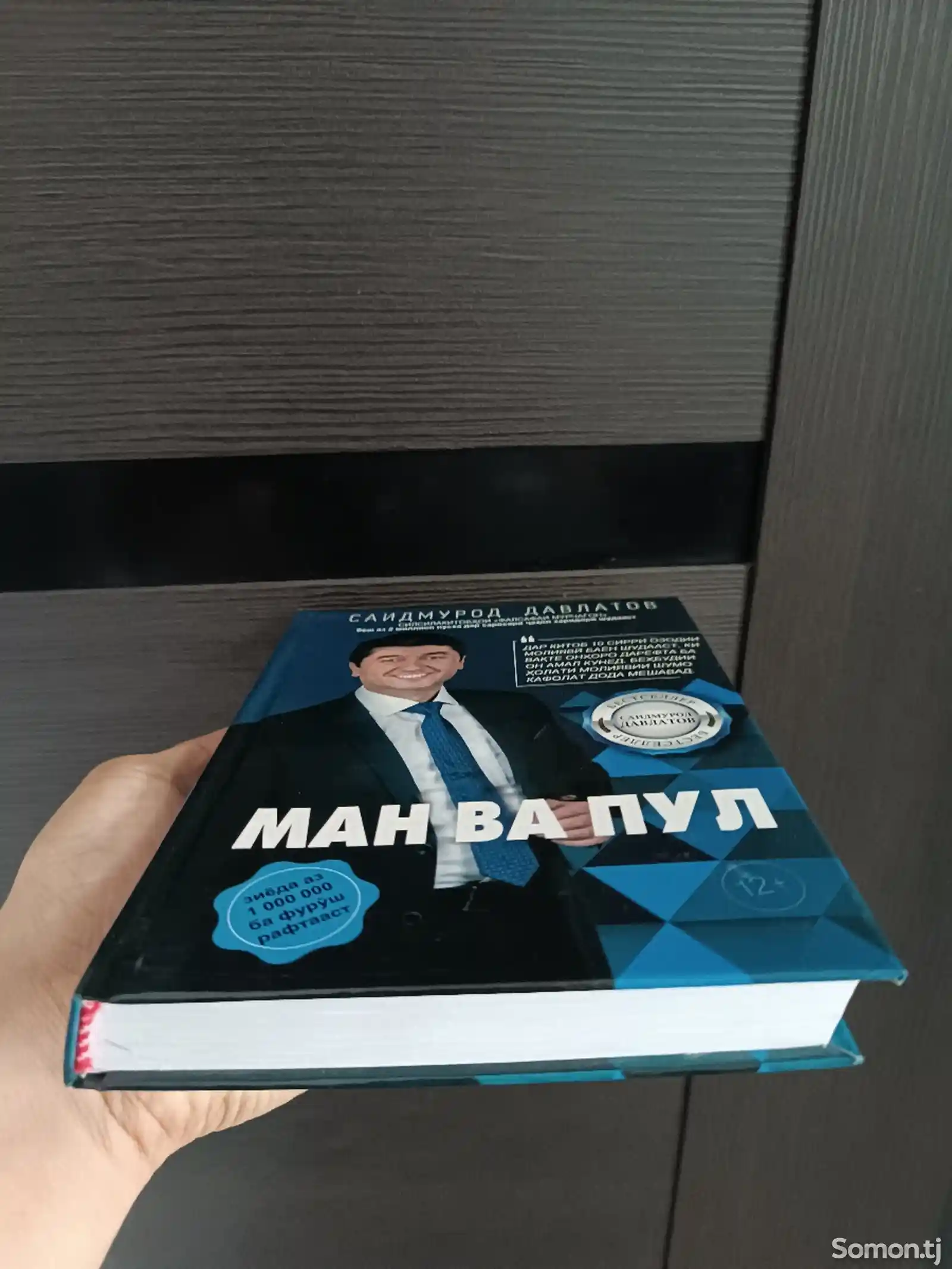 Книга Ман ва Пул-2