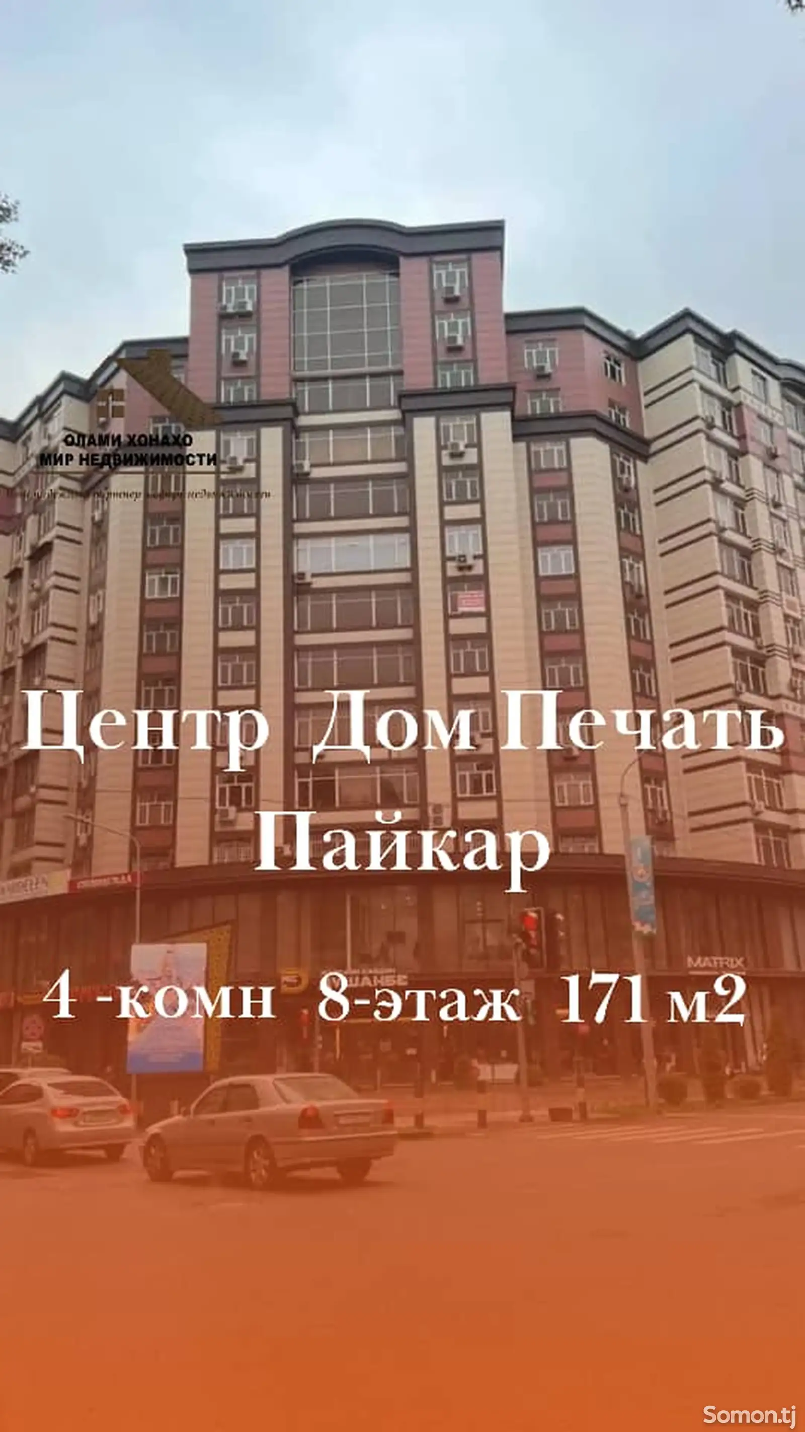 4-комн. квартира, 8 этаж, 171 м², Дом печати-1