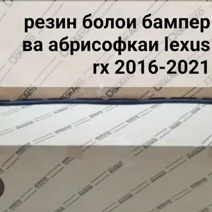 Резина на бампер от lexus rx 2016-2022