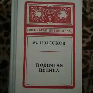 Книга М. Шолохов -Поднятая целина