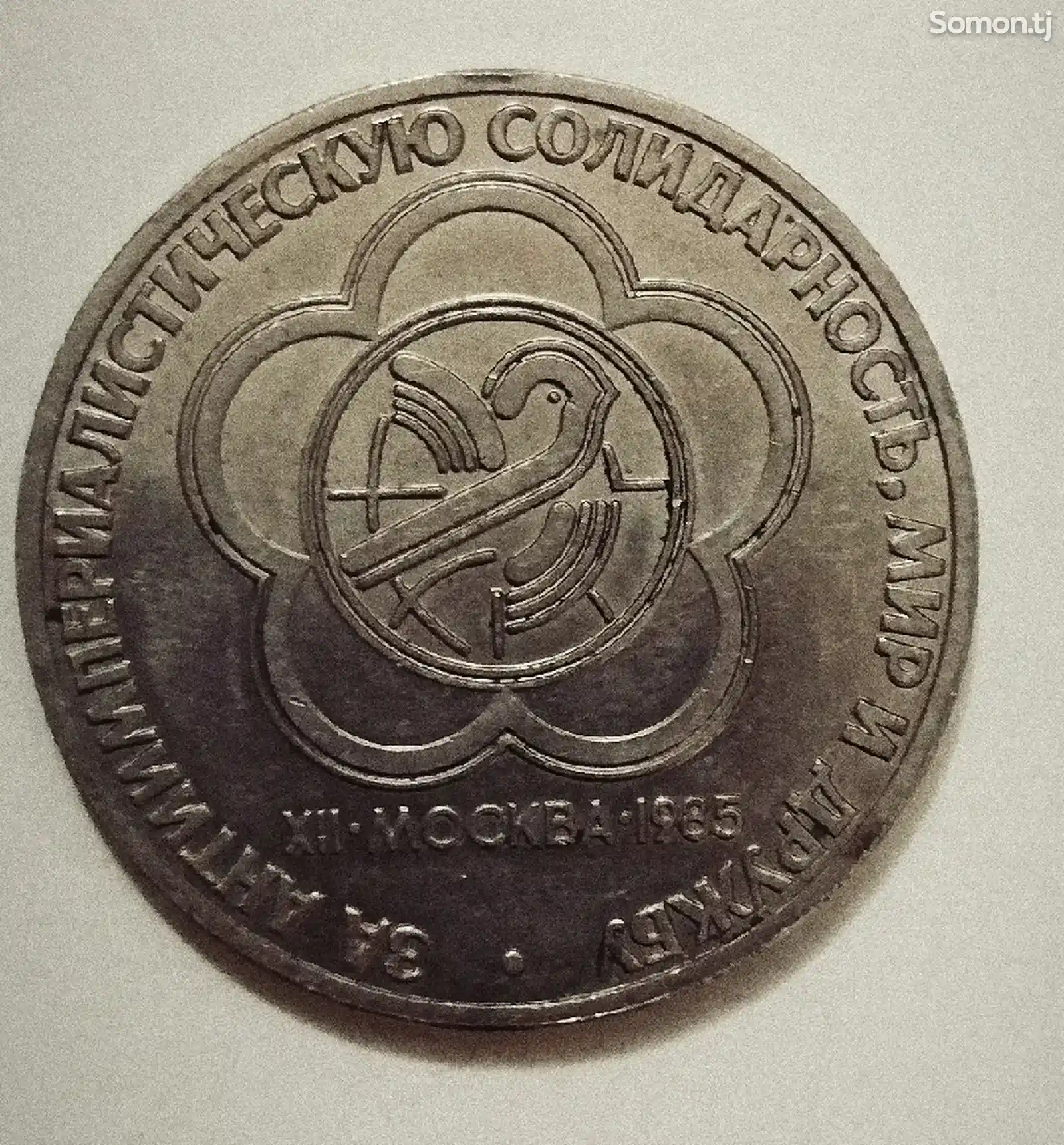 1 рубль 1985 СССР-2