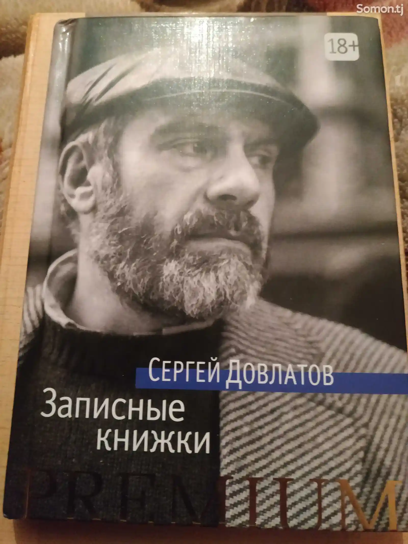 Книга Сергей Довлатов Записные книжки-1