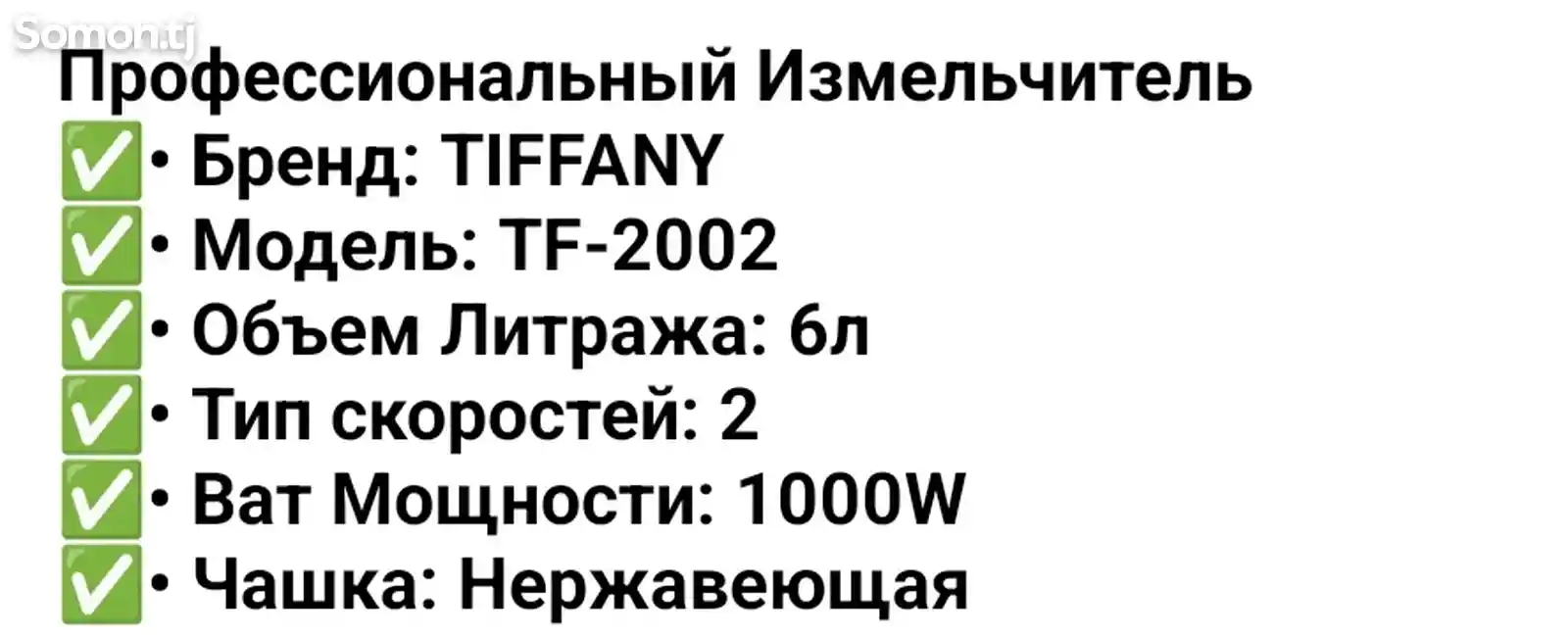 Блендер Измельчитель Тиффани TF-2002-2