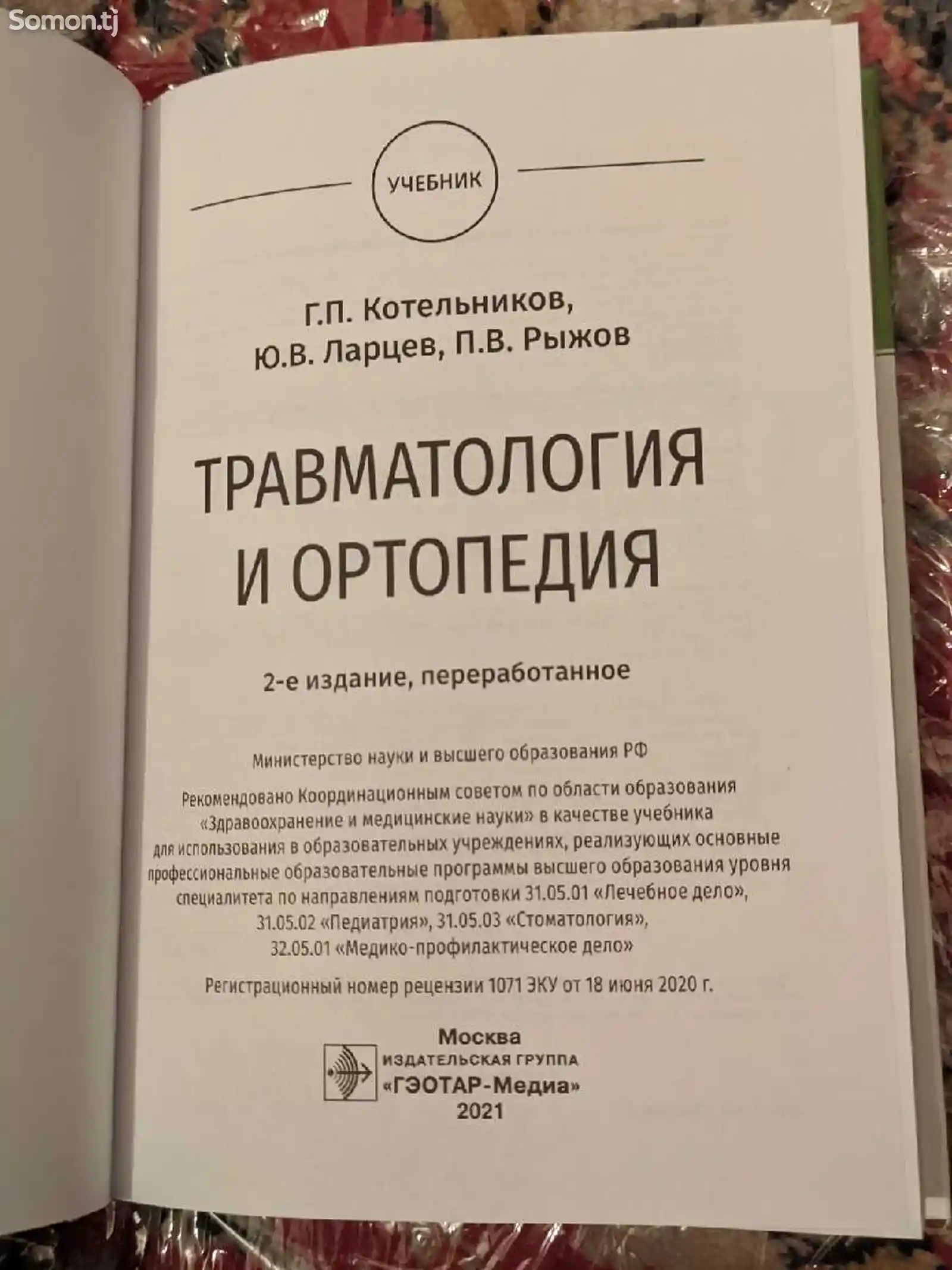 Книга Травматология и ортопедия-2