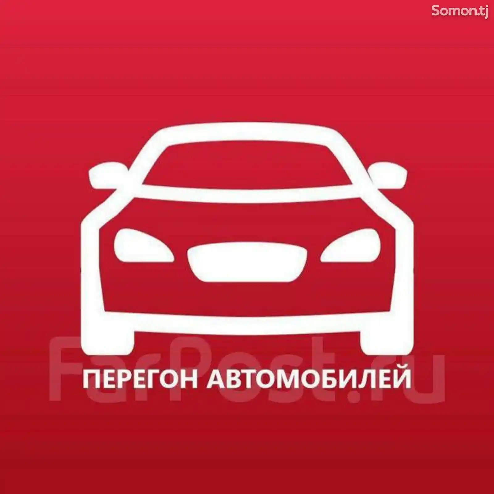 Услуги перегонщика авто-1