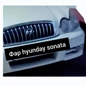 Фара от Hyundai Sonata