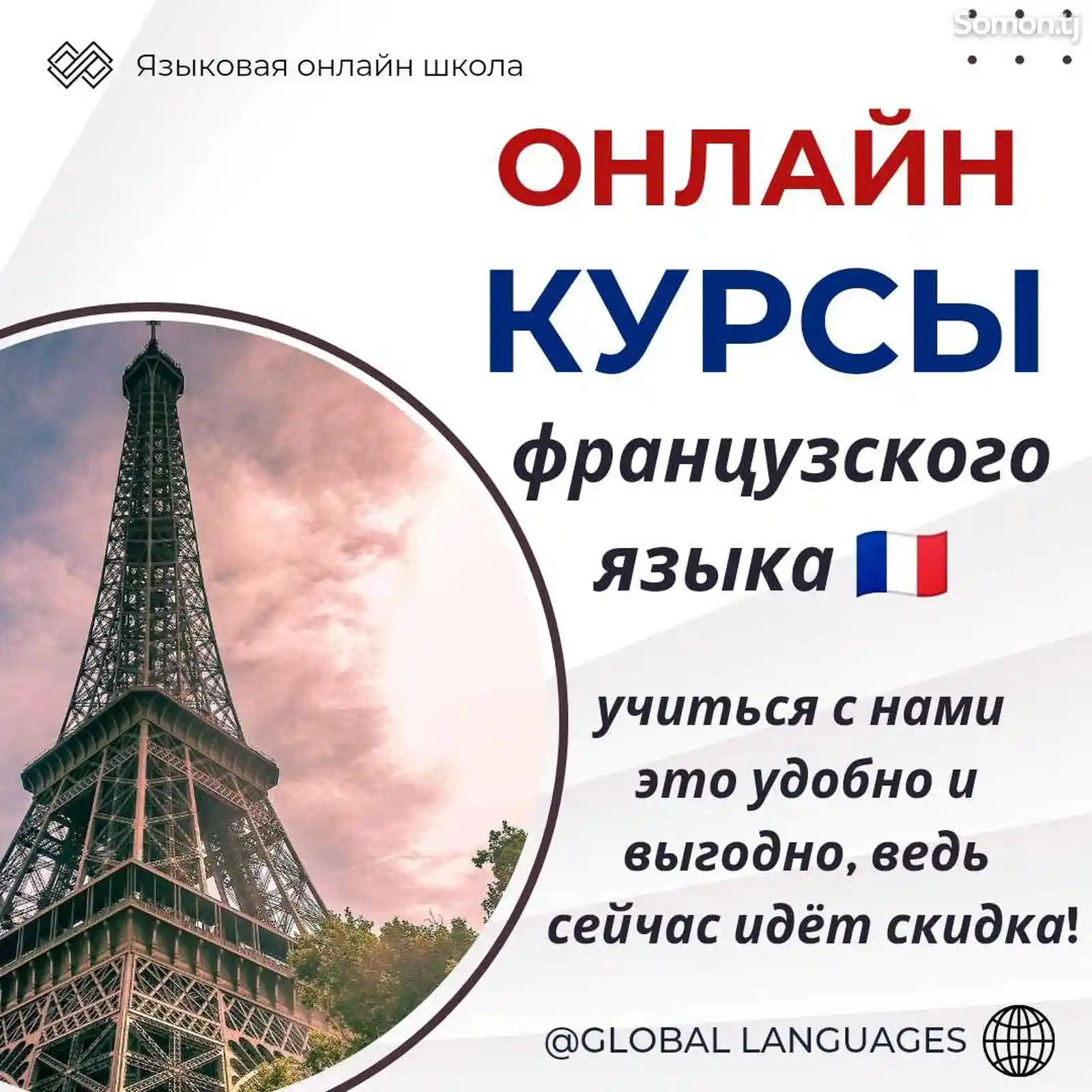 Онлайн курсы французского языка