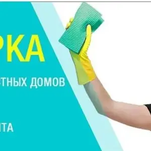 Услуга уборка домов и квартир