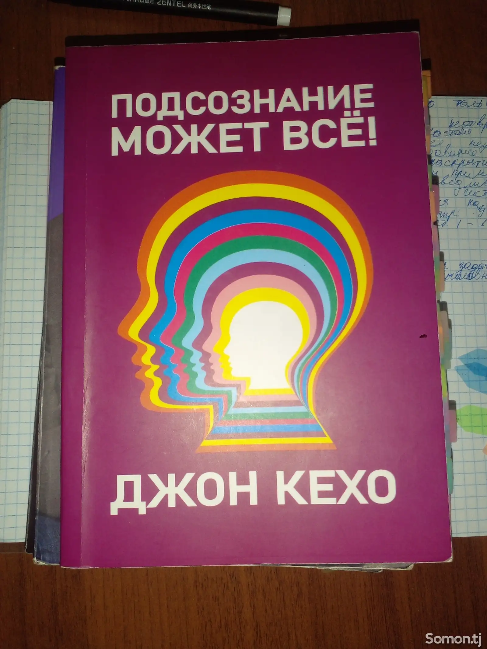 Книга Подсознание может всё - ДЖОН КЕХО-1