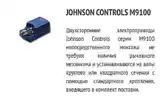 Электрический привод Johnson Controls-4