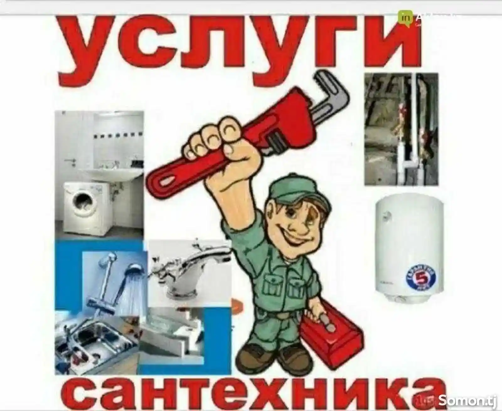 Услуги сантехника