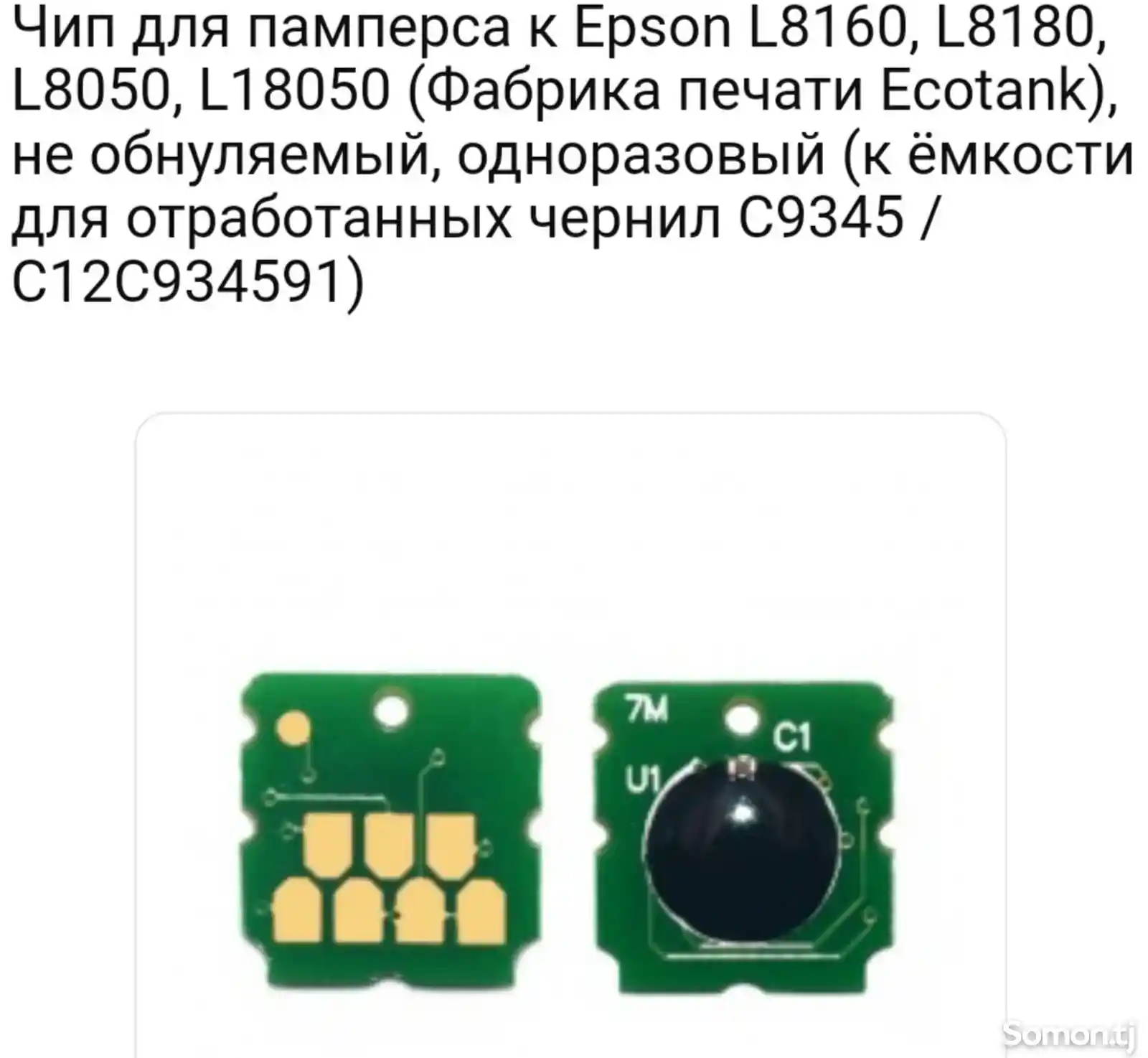 Чип для принтера Epson