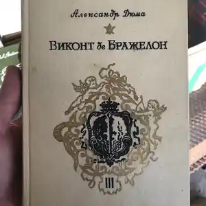 Книга Александр Дюма - Виконт де Бражелон